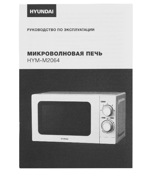 Микроволновая печь Hyundai HYM-M2064 белый, 20 л, 700 Вт, переключатели - поворотный механизм