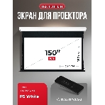 Экран для проектора S'OK Apollo SGPSMT-332x187PS бокового натяжения, ПВХ, белый корпус, фото9