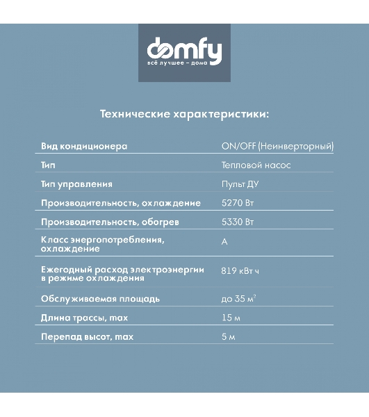 Сплит-система Domfy DCW-AC-18-1 белый