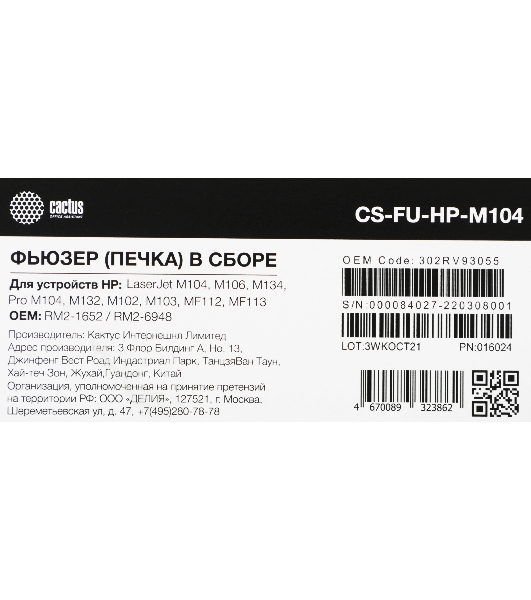 Печка в сборе Cactus CS-FU-HP-M104 (RM2-1652/RM2-6948-reman) для HP LJ M104/M106/M134, Pro M104/M132/M102/M103