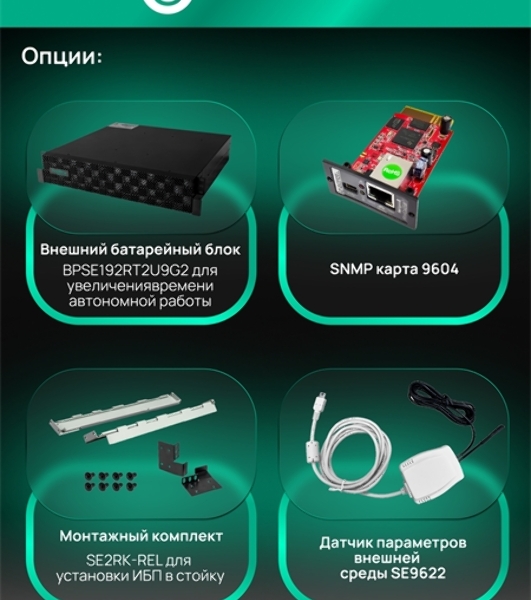 Источник бесперебойного питания Systeme Electric SRTSE 2 поколения 10000ВА/Вт, 4U,5 C13+3 C19,USB,RS-232,RS485,COM,сухие контакт,прлл