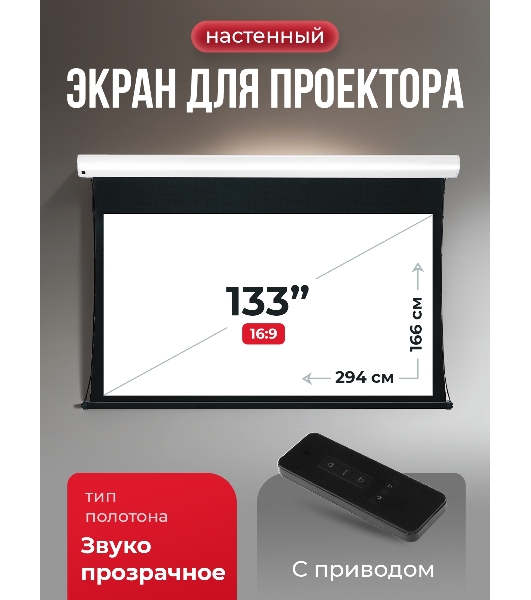 Экран для проектора S'OK Apollo SGPSMT-294x166A бокового натяжения, звукопрозрачный, белый к