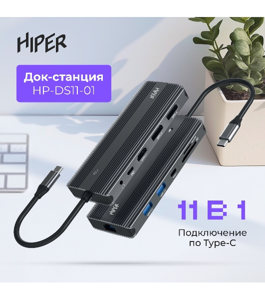 USB-концентратор HIPER HP-DS11-01, USB Type-C, USB Type-C/HDMI/USB-A/microSD/SD/DisplayPort/3.5мм/RJ45, USB