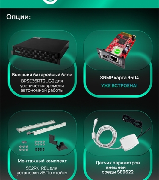Источник бесперебойного питания Systeme Electric SRTSE/1500 ВА/1500 Вт/8x EURO C13 + 1xIEC 320 С19