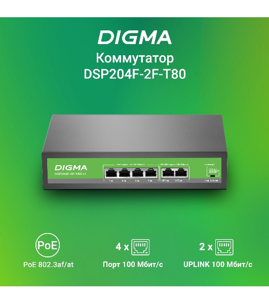 Коммутатор Digma DSP204F-2F-T80 V1, 6×100 Мбит/с, неуправляемый