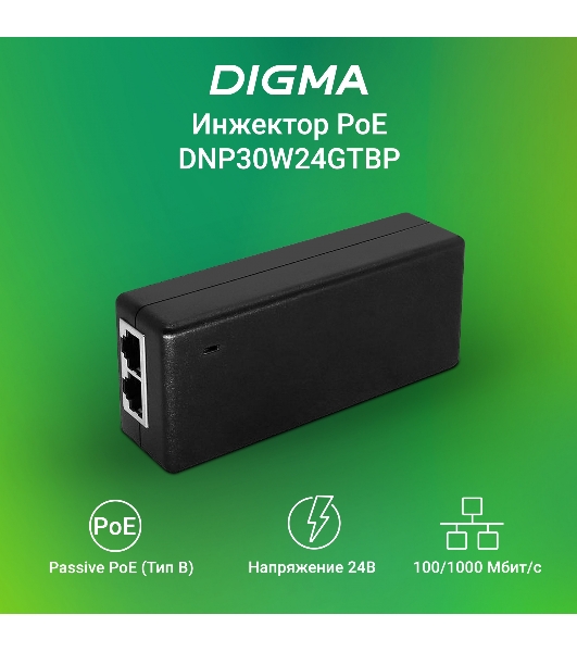 Инжектор PoE Digma DNP30W24GTBP 10/100/1000BASE-T 30Вт 100-240В(АС)