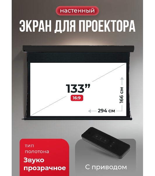 Экран для проектора S'OK Apollo SGPSMT-294x166A-BK бокового натяжения, звукопрозрачный, черный
