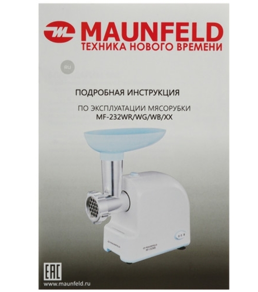 Мясорубка электрическая Maunfeld MF-232WB голубой, 1340 Вт, 1.3 кг/мин, реверс, насадки - 4