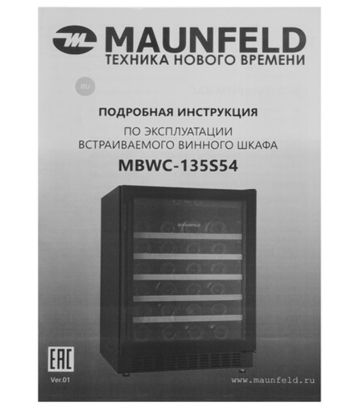 Винный шкаф встраиваемый Maunfeld MBWC-135S54