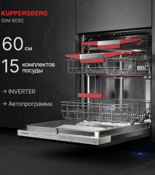 Встраиваемая посудомоечная машина Kuppersberg GIM 6092, High-Tech, 60 см, 15 комплектов, 7 программ, 3 корзины, конденсационная сушка, луч на полу, полная защита от протечек, индикатор отсутствия соли и ополаскивателя, отображение времени мытья, кнопочное управление, инверторный мотор, автоматическое открывание двери, LED подсветка, самодиагностика неисправностей, защита от детей, уровень шума 42 дб, энергоэффективность А+++