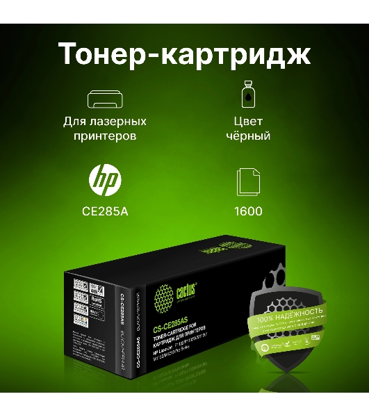 Картридж лазерный Cactus CS-CE285AS черный (1600 стр.) для HP LJ P1102/P1102W/M1130/M1132