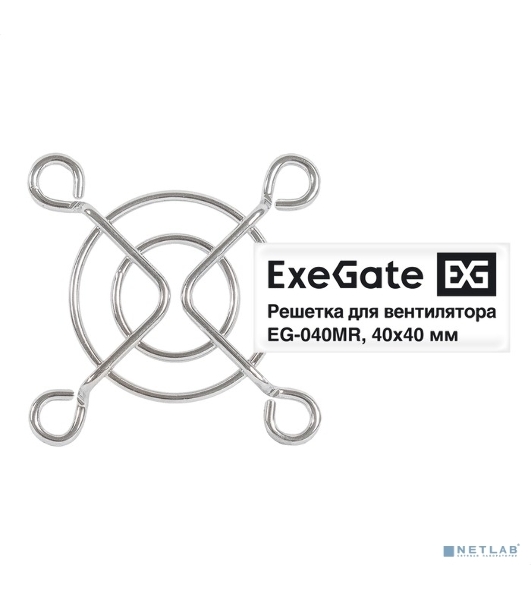 Решетка для вентилятора 40x40 ExeGate EG-040MR (40x40 мм, металлическая, круглая, никель)