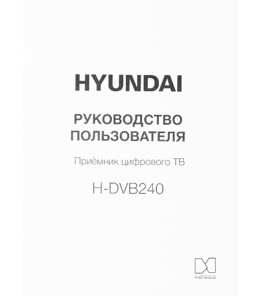 Цифровой TV ресивер HYUNDAI H-DVB240 черный