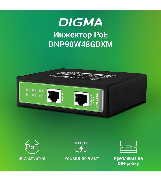 Инжектор PoE Digma DNP90W48GDXM 10/100/1000BASE-T 90Вт 37-57В(DC)