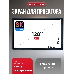 Экран для проектора S'OK Zeus SGPSFR-266x150A на раме (80 мм), звукопрозрачный, фото7