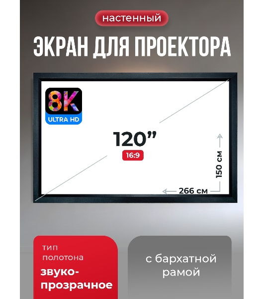 Экран для проектора S'OK Zeus SGPSFR-266x150A на раме (80 мм), звукопрозрачный