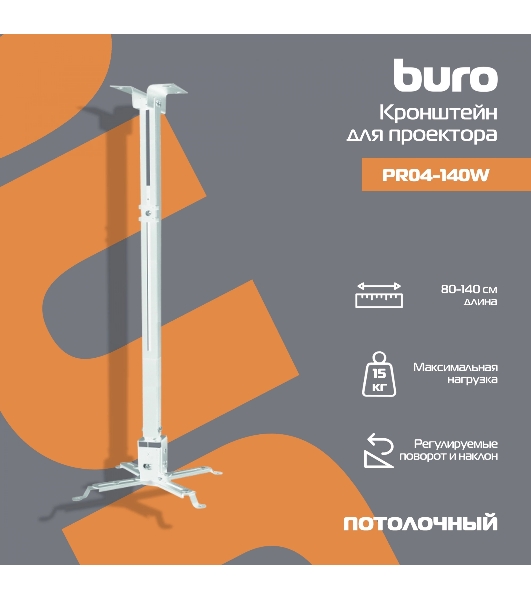 Кронштейн для проектора Buro PR04-140W белый макс.20кг потолочный поворот и наклон