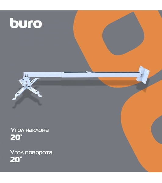 Кронштейн для проектора Buro PR04-140W белый макс.20кг потолочный поворот и наклон