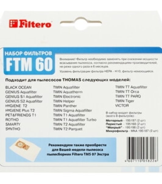 Набор моторных фильтров Thomas Filtero FTM 60 TMS