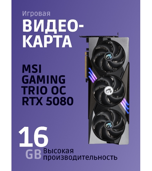 Видеокарта MSI RTX 5080 GAMING TRIO OC 16Gb GDDR7 256bit 3xDP HDMI 3FAN RTL