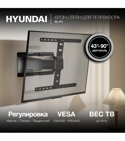 Кронштейн для телевизора Hyundai SL-F1 черный 43'-90' макс.50кг настенный поворотно-выдвижной и наклонный