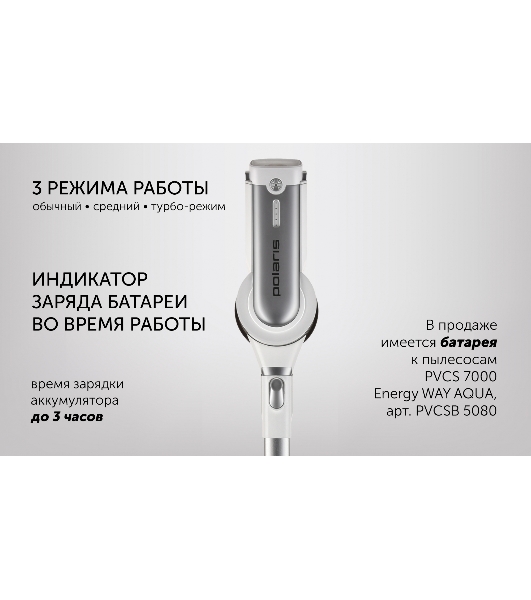 Пылесос вертикальный Polaris PVCS 7000 белый/серебристый, питание от аккумулятора, 150 Вт, уборка влажная/сухая, пылесборник 0.5 л