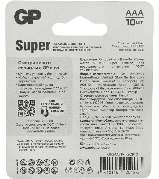 Батарея GP Super Alkaline 24A/IVI-2CR10 AAA (10шт) блистер