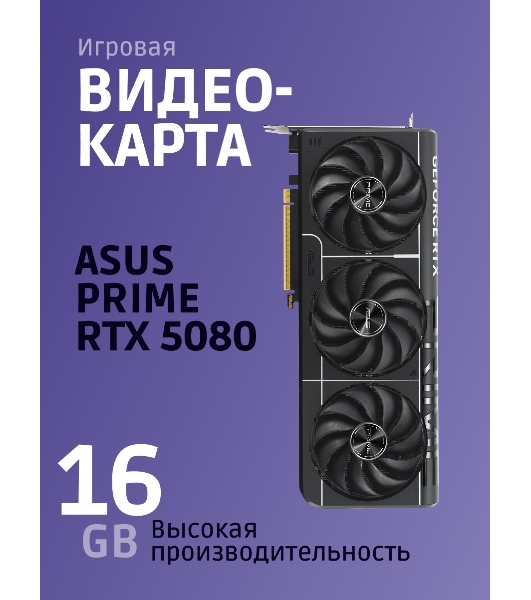 Видеокарта ASUS PRIME-RTX 5080-O16G, 16Gb GDDR7, 256 bit, DisplayPort, HDMI, GPU 2655 MHz 90YV0LX0-M0NA00
