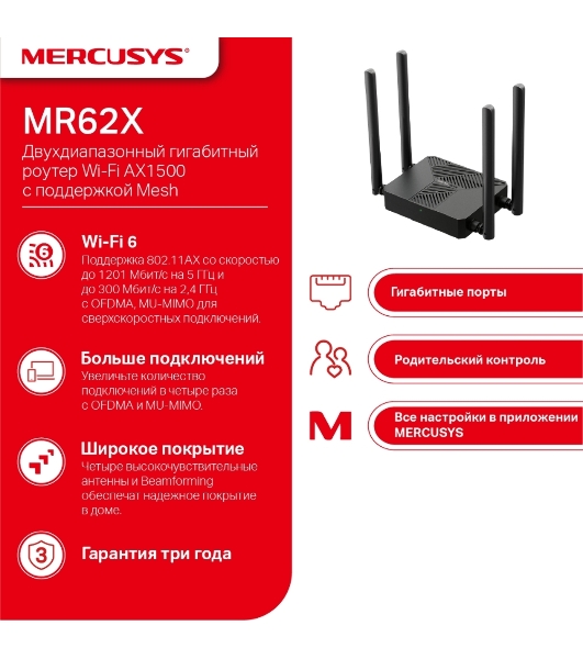 Маршрутизатор Mercusys MR62X AX1500 Wi-Fi 6 Router
