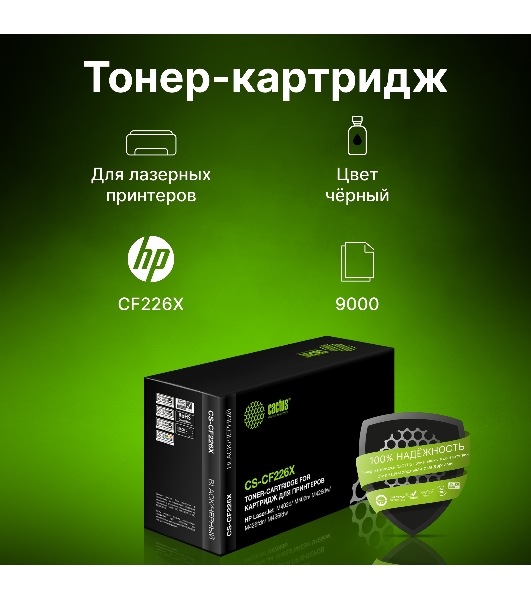 Картридж лазерный Cactus CS-CF226X черный, для HP LJ M402d/M402n/M426dw/M426fdn/M426fdw (9000 стр.) (аналог CF226X)