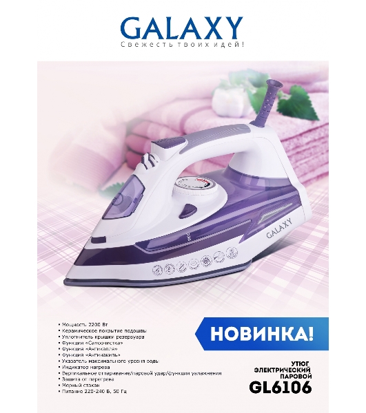Утюг Galaxy Line GL 6106, белый с фиолетовым, паровой, 2200 Вт, постоянный пар 50 г/мин, паровой удар 180 г/мин, функции: 'Самоочистка', 'Антикапля', 'Антинакипь', функция увлажнения, вертикальное отпаривание, индикатор нагрева, защита от перегрева, керамическое покрытие подошвы