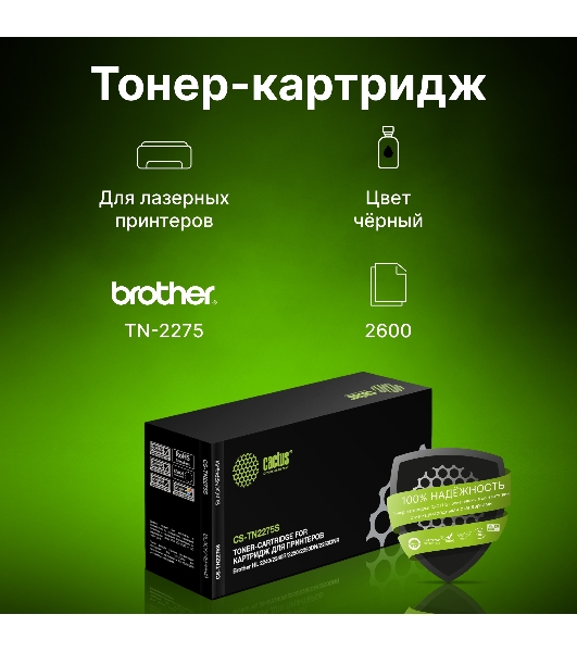 Картридж лазерный Cactus CS-TN2275S черный (2600 стр.) для Brother HL 2240/2240R/2250/2250DN/2250DNR