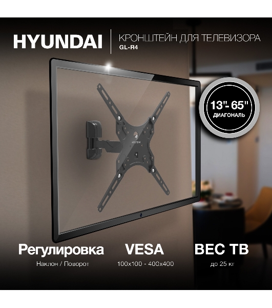 Кронштейн для телевизора Hyundai GL-R4 черный 13'-65' макс.25кг настенный поворот и наклон