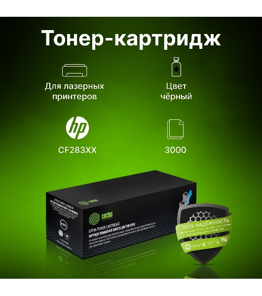 Картридж лазерный Cactus CS-CF283XL-MPS черный (3000 стр.) для HP LJ Pro M225dn/M201/M202