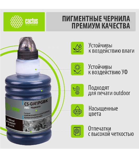 Чернила Cactus CS-GI41PGbK черный140мл для Canon PIXMA G1420/G2420/G2460/G3420/G3460