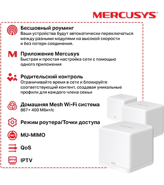 Бесшовный Mesh роутер Mercusys Halo H30G(3-pack) AC1300 10/100/1000BASE-TX