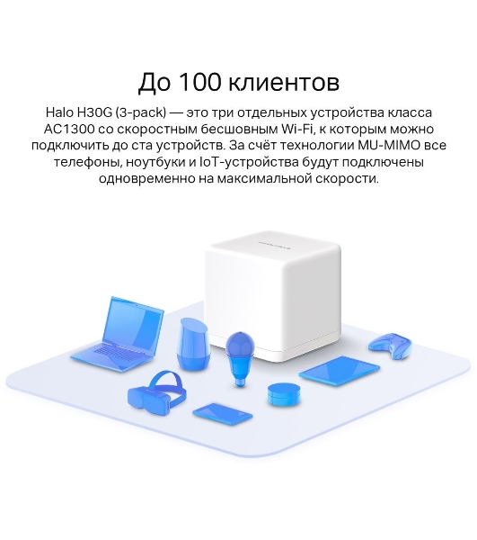 Бесшовный Mesh роутер Mercusys Halo H30G(3-pack) AC1300 10/100/1000BASE-TX