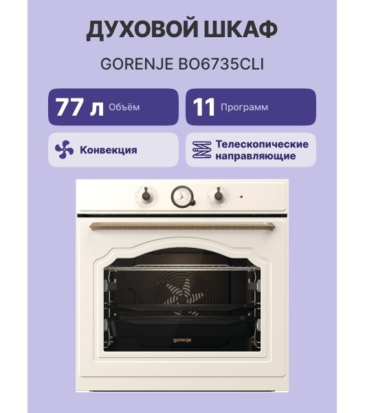 Встраиваемая электрическая духовка GORENJE/раиваемая электрическая духовка,ширина 60 см,объем 77л,пиролитическая эмаль,слоновая кость