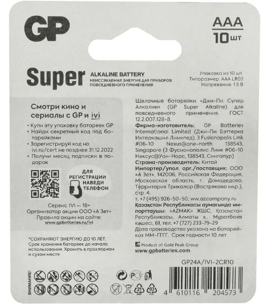 Батарея GP Super Alkaline 24A/IVI-2CR10 AAA (10шт) блистер
