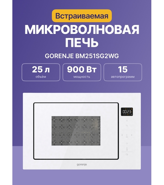 Микроволновая печь Gorenje BM251SG2WG 25 л, 900 Вт, белый (встраиваемая)