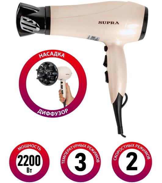 Фен SUPRA PHS-2205L (Мощность 2200Вт. 2 скорости воздушного потока. 3 режима нагрева. Функция 'Холодный обдув'. Функция ионизации воздуха. Насадки: концентратор\ диффузор.)