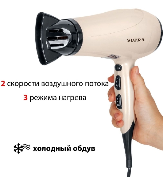 Фен SUPRA PHS-2205L (Мощность 2200Вт. 2 скорости воздушного потока. 3 режима нагрева. Функция 'Холодный обдув'. Функция ионизации воздуха. Насадки: концентратор\ диффузор.)