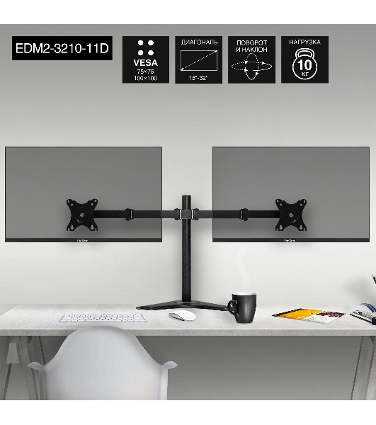Настольная подставка ExeGate EDM2-3210-11D (для для двух мониторов 15'-32', VESA 75x75, 100x100, макс. нагрузка на один кронштейн 10 кг, наклон -90°/+90°, поворот -90°/+90°, регулировка по высоте, черный)