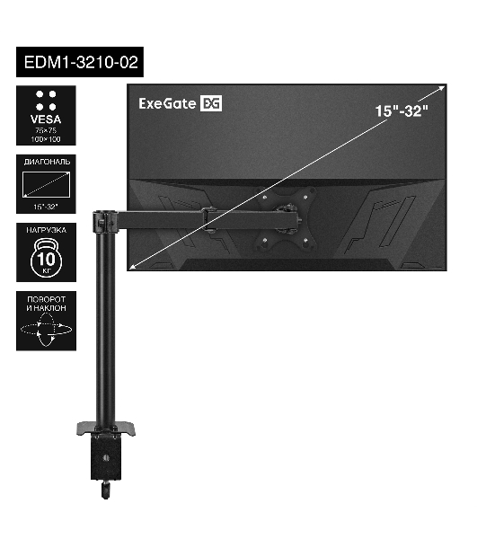 Настольное крепление ExeGate EDM1-3210-02 (кронштейн для одного монитора 15'-32', VESA 75х75, 100х100 мм, макс. нагрузка 10 кг; наклон -90°/+90°, поворот -90°/+90°, вращение: 360°, 2 способа крепления: сквозное и струбцина, черный)