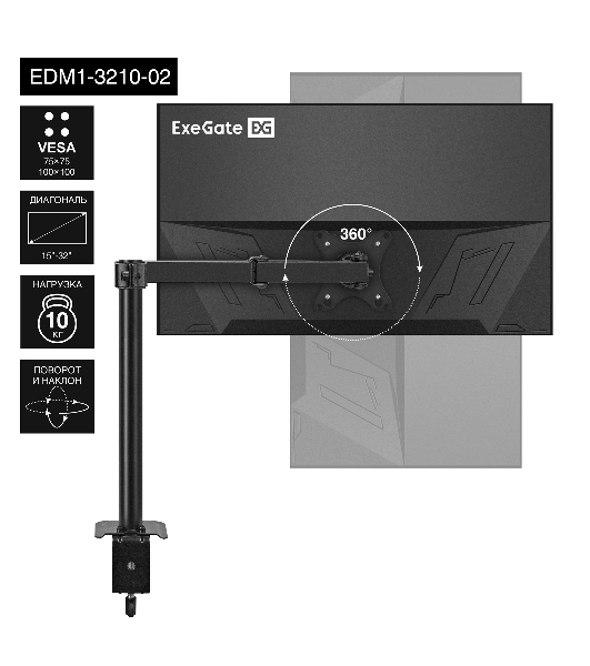 Настольное крепление ExeGate EDM1-3210-02 (кронштейн для одного монитора 15'-32', VESA 75х75, 100х100 мм, макс. нагрузка 10 кг; наклон -90°/+90°, поворот -90°/+90°, вращение: 360°, 2 способа крепления: сквозное и струбцина, черный)