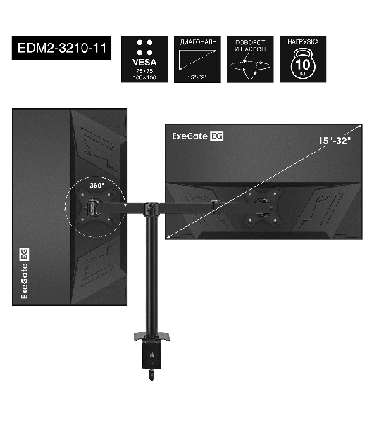 Настольное крепление ExeGate EDM2-3210-11 (кронштейн для двух мониторов 15'-32', VESA 75x75, 100x100, макс. нагрузка на один кронштейн 10 кг, наклон -90°/+90°, поворот -90°/+90°, вращение 360°, 2 способа крепления: сквозное и струбцина, черный)